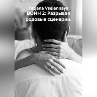 ВОИН 2: Разрывая родовые сценарии.