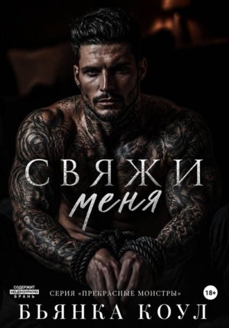 Свяжи меня