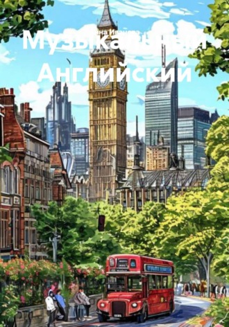 Музыкальный Английский