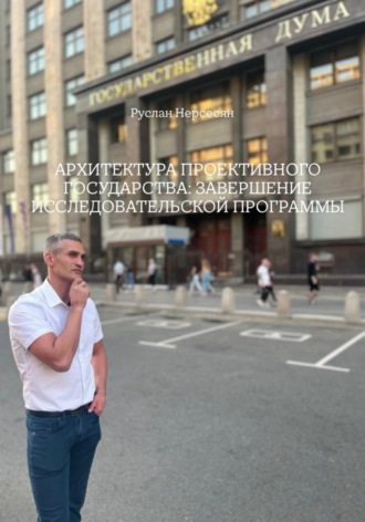 АРХИТЕКТУРА ПРОЕКТИВНОГО ГОСУДАРСТВА: ЗАВЕРШЕНИЕ ИССЛЕДОВАТЕЛЬСКОЙ ПРОГРАММЫ