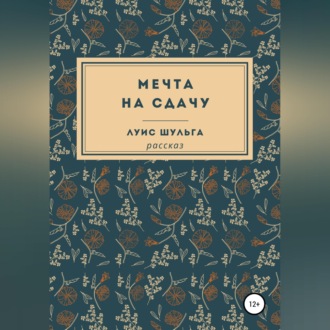 Мечта на сдачу