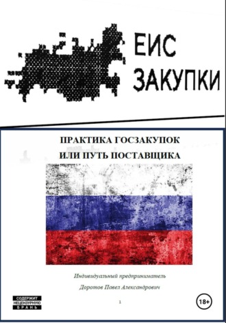 Практика госзакупок, или Путь поставщика