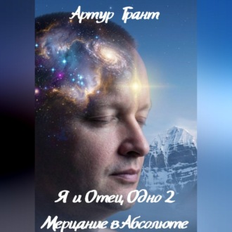 Я и Отец Одно 2 Мерцание в Абсолюте