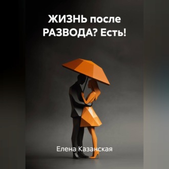 ЖИЗНЬ после РАЗВОДА? Есть!
