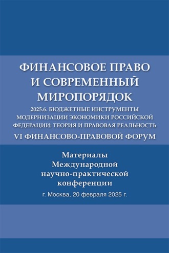 VI Финансово-правовой форум «Финансовое право и современный миропорядок» 2025.6