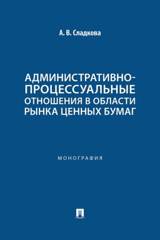 Административно-процессуальные отношения в области рынка ценных бумаг. Монография