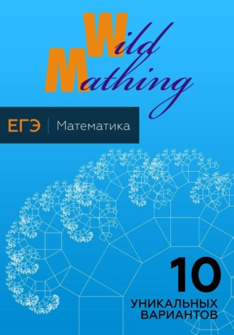 10 уникальных вариантов ЕГЭ по математике