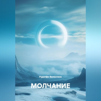 МОЛЧАНИЕ