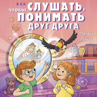 Как слушать, чтобы понимать друг друга. 7 историй про Ваню и Майю