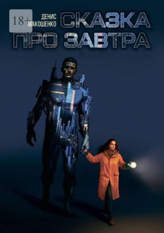 Сказка про завтра