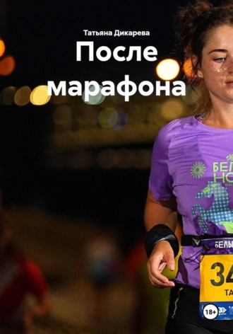 После марафона