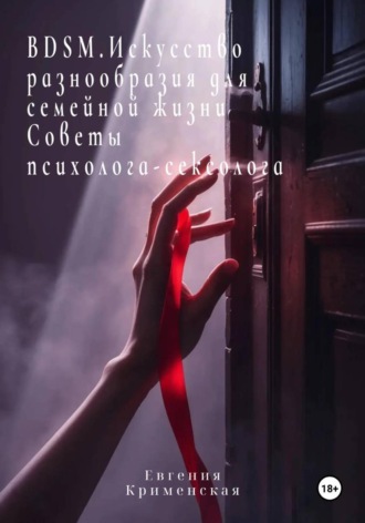 BDSM. Искусство разнообразия для семейной жизни. Советы психолога-сексолога