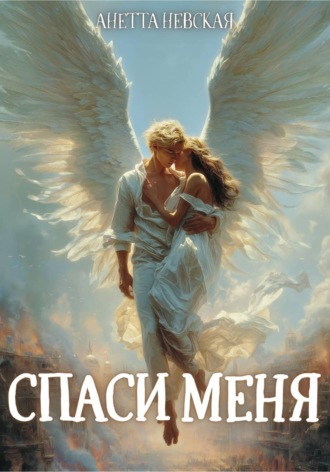 Спаси меня