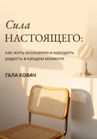 Сила настоящего: как жить осознанно и находить радость в каждом моменте