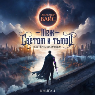 Меж светом и тьмой. Книга 4