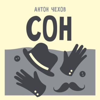 Сон