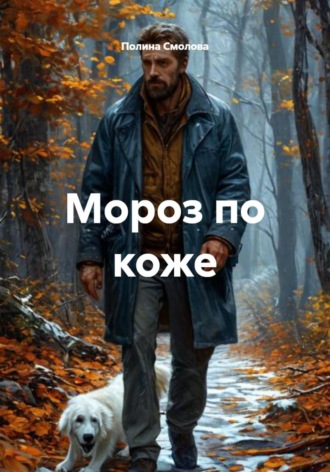 Мороз по коже
