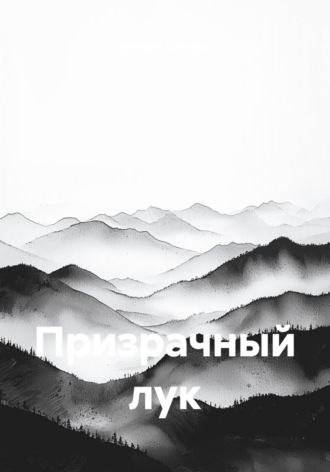 Призрачный лук