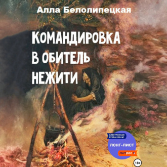 Командировка в обитель нежити
