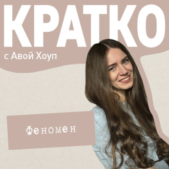 КРАТКО: Феномен