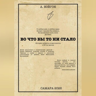 Во что бы то ни стало