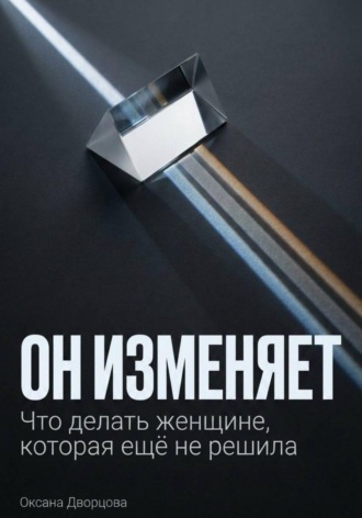 Он изменяет