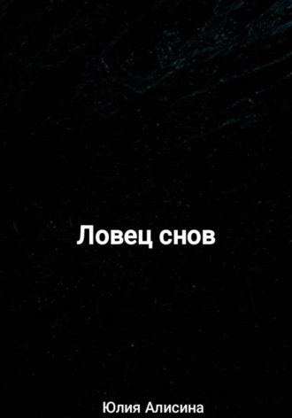 Ловец снов