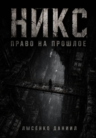 Никс: Право на прошлое
