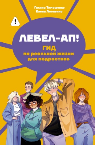 Левел-ап! Гид по реальной жизни для подростков