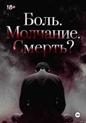 Боль. Молчание. Смерть?