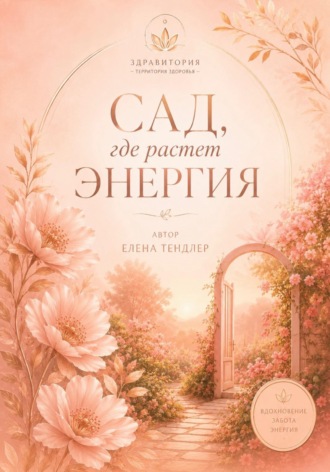 Здравитория-территория Здоровья «Сад, где растет энергия»