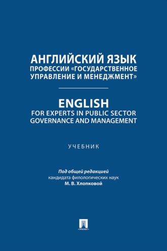 Английский язык профессии «Государственное управление и менеджмент». English for Experts in Public Sector Governance and Management. Учебник