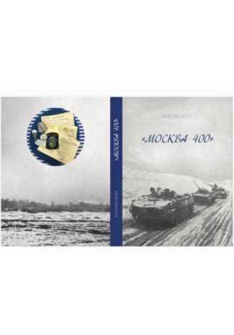 Москва 400
