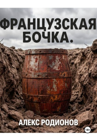 Французская бочка