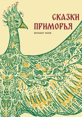 Сказки Приморья