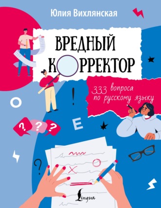 Вредный корректор. 333 вопроса по русскому
