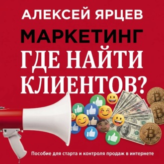 Маркетинг. Где найти клиентов?