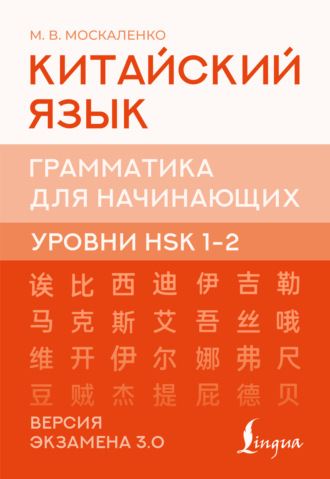 Китайский язык. Грамматика для начинающих. Уровни HSK 1-2. Версия экзамена 3.0