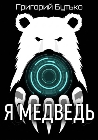 Я медведь