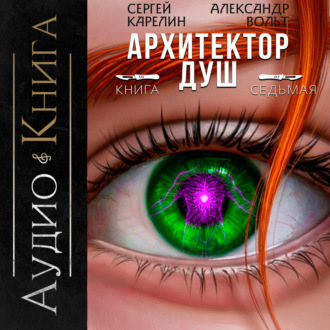 Архитектор Душ VII
