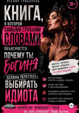 Книга в которой самыми грубыми словами объясняется, почему ты богиня должна перестать выбирать идиота