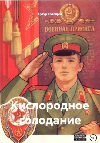 Кислородное голодание