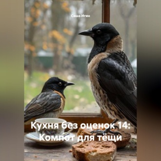 Кухня без оценок 14: Компот для тёщи