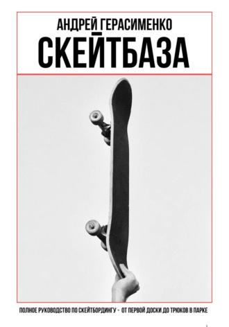 СКЕЙТБАЗА. Полное руководство по скейтбордингу