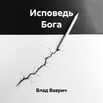 Исповедь Бога