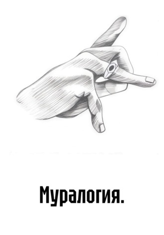 Муралогия.