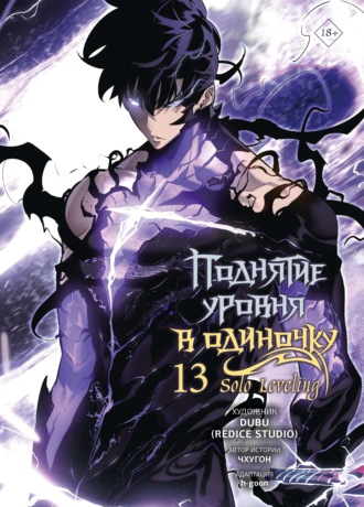 Поднятие уровня в одиночку. Solo Leveling. Том 13