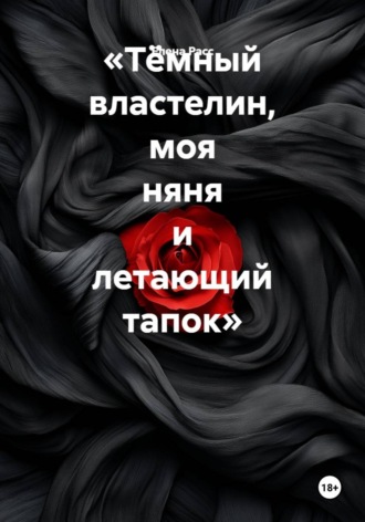 «Тёмный властелин, моя няня и летающий тапок»