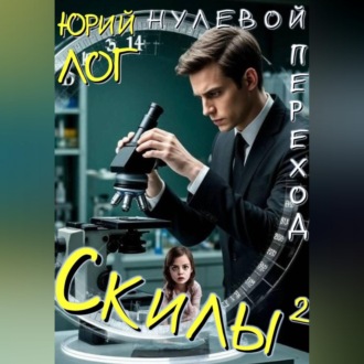 Скилы²