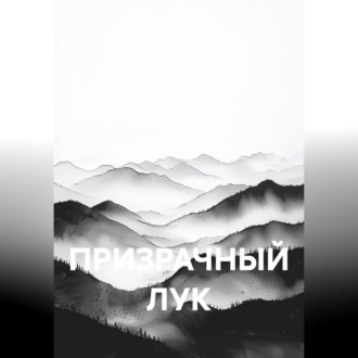 ПРИЗРАЧНЫЙ ЛУК